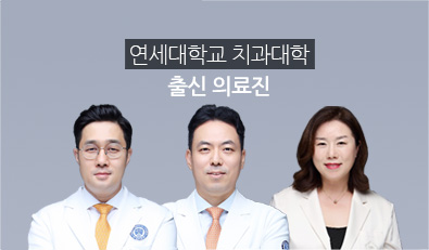 연세대학교 치과대학 출신 의료진