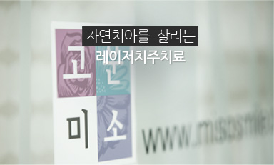 자연치아를 살리는 레이저치주치료